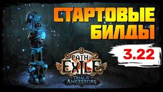 [PoE 3.22] Подборка билдов для старта лиги Испытание Предков  Path of Exile: Trial Of The Ancestors