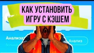 КАК УСТАНОВИТЬ ИГРУ С КЭШЕМ, ИЛИ КАК РАСПАКОВАТЬ КЭШ