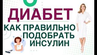  Сахарный диабет. Как правильно подбирать дозы инсулина. Врач эндокринолог, диетолог Ольга Павлова.