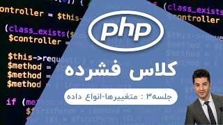 آموزش php | جلسه۳ | متغییرها و انواع داده