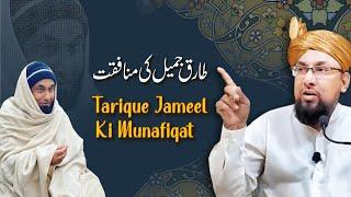 Tarique Jameel Ki Munafiqat طارق جمیل کی منافقت || Allama Muhammad Farooque Khan Razvi