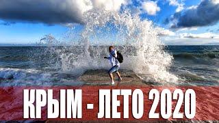 КРЫМ - ХОЛОДНОЕ ЛЕТО. КУПАЛЬНЫЙ СЕЗОН 2020 ОТКРЫТ.