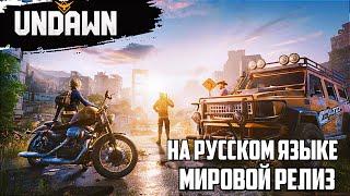 UNDAWN - GAMEPLAY | ГЛОБАЛЬНЫЙ РЕЛИЗ НА РУССКОМ ЯЗЫКЕ #4