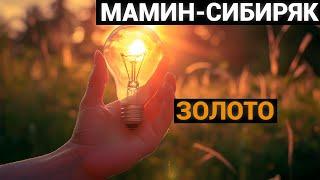 Дмитрий Наркисович Мамин-Сибиряк: Золото(аудиокнига) часть первая и вторая
