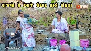 Rajyo Ke Aaje Udhar Kale Rokda  | Gujarati Comedy | One Media | 2024 |