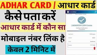 Aadhar card me konsa number link hai kaise pata kare | Aadhar m konsa number hai kaise check kare !