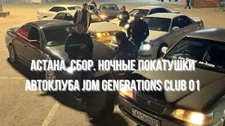 Астана. Сбор. Ночные покатушки автоклуба JDM Generations Club 01 #shorts #automobile #drift #2024