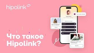 Что такое Hipolink?