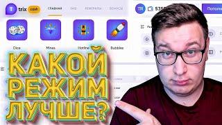 TRIX - Мины, Дайс или Hotline ЛУЧШИЙ РЕЖИМ Найден! Промокод и тактика Трикс⁄Trix1