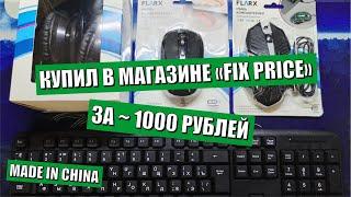 Купил клавиатуру две мыши и наушники в магазине FIX PRICE