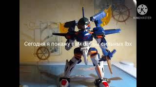 Топ самых сильных LBX.