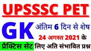 UPSSSC PET EXAM PAPER 24 AUGUST GK/GS QUESTION 2021 BSA CLASS|UPSSSC PET GK/GS PAPER BSA CLASS