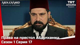 Права на престол Абдулхамид Сезон 1 Серия 17 @TRTDrama_Ru