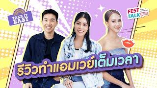 FESTTALK ON AIR EP. 55 – รีวิวทำแอมเวย์เต็มเวลา