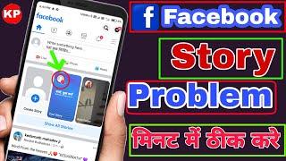 how to Facebook story problem solve || Facebook Story Problems theek kaise karen 2025