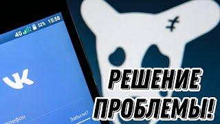 НЕ РАБОТАЕТ ВКОНТАКТЕ? РЕШЕНИЕ ЕСТЬ! СБОЙ ВКОНТАКТЕ КАК РЕШИТЬ ПРОБЛЕМУ?