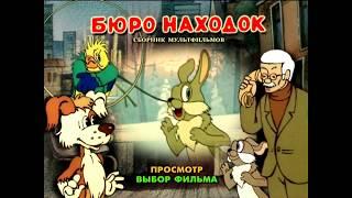 DVD - меню : Бюро Находок. Сборник  мультфильмов.