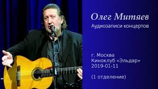 Олег Митяев - Киноклуб Эльдар, 2019-01-11, 1 отд. (аудио)