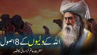 Allah Ke Walyon Ke 8 Usool | 8  Principles of Wali | Rohail voice