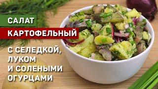 Картофельный салат-закуска с сельдью, луком и солеными огурцами. Вкусно, просто и сытно.