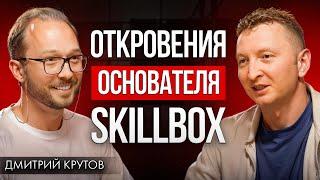 Как устроена крупнейшая компания в сфере онлайн-образования | Дмитрий Крутов Skillbox