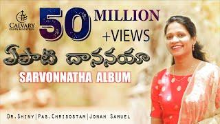 Yepati Dhananaya (Official Music Video) | Latest Telugu Christian Song | Sarvonnatha Album