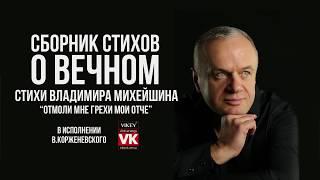 Стихи о любви. "Отмоли мне грехи мои, Отче", Владимира Михейшина  в исполнении Виктора Корженевского