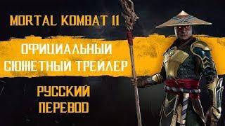 МОРТАЛ КОМБАТ 11 - ОФИЦИАЛЬНЫЙ СЮЖЕТНЫЙ ТРЕЙЛЕР MORTAL KOMBAT 11