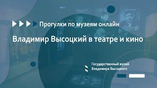 Государственный музей Владимира Высоцкого. Владимир Высоцкий в театре и кино