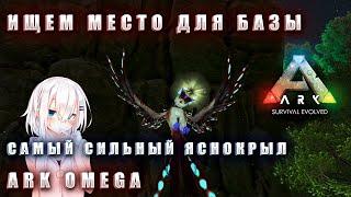 САМЫЙ СИЛЬНЫЙ БЕТА ЯСНОКРЫЛ В |ARK OMEGA |4 СЕРИЯ