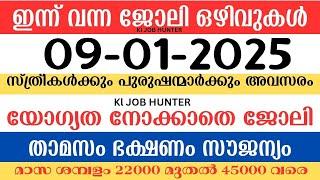 ഇന്ന് വന്ന ജോലി ഒഴിവുകൾ | kerala job vacancy today | latest job vacancy in kerala | job vacancy 2025