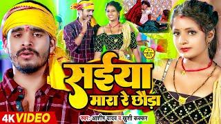 #Video | सईया मारा रे छौड़ा | #Ashish Yadav & #Khushi Kakkar | #Maghi Hit Song 2024