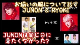 お揃いのものについて話す仲良しJUNON&RYOKI ジュノン リョウキ bayFM ジェネZ BE:FIRSTラジオ文字起こし