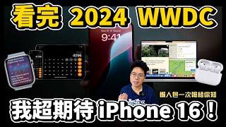 WWDC2024 懶人包！iPhone 16 跟蘋果的 AI 到底多方便了？