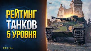 Лучшие Танки V Уровня для Ранговых Боев 11 Ноября