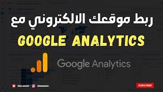 Google Analytics - كيفية ربط موقعك الالكتروني مع