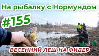 ВЕСЕННИЙ ЛЕЩ НА ФИДЕР / На рыбалку с Нормундом #155