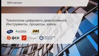 BIM-завтрак «Технологии цифрового девелопмента. Инструменты, процессы, кейсы».