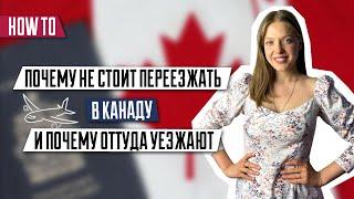 Почему не стоит переезжать в Канаду? | Почему оттуда уезжают? | Иммиграция в Канаду | Уровень жизни