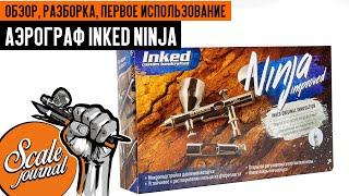 Airbrush Inked Ninja - review, disassembly, first usage