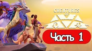 Creatures of Ava-  СТРИМ, ПРОХОЖДЕНИЕ, ОБЩЕНИЕ ЧАСТЬ 1