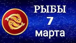  Гороскоп на завтра 7 Марта 2021 /РЫБЫ/ Ежедневный гороскоп /Гороскоп на сегодня 7 Марта 2021 года