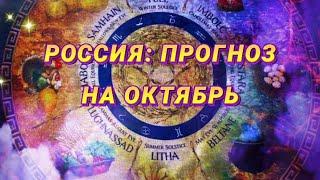 ПРОГНОЗ ДЛЯ РОССИИ НА ОКТЯБРЬ