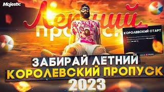 ЗАБИРАЙ БЕСПЛАТНО КОРОЛЕВСКИЙ ЛЕТНИЙ ПРОПУСК 2023 на MAJESTIC RP! +ОТКРЫЛ КЕЙСЫ С ТАЧКАМИ в GTA 5 RP