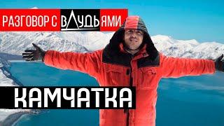 Дудь - камчатка полуостров про который забыли или разговор с вДудями \Comrade Major