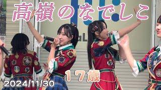 高嶺のなでしこ 「17歳」2ndシングルリリースイベント(2024/11/30)