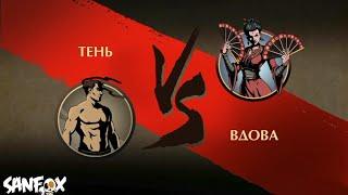 БИТВА С ВДОВОЙ в Shadow Fight 2 | СанФокс