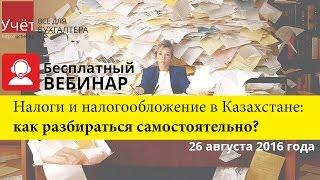 Налоги и налогообложение в Казахстане: как разобраться самостоятельно?