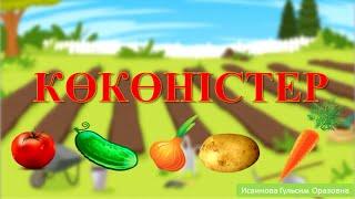 Көкөністер қазақша мультфильм овощи на казахском языке коконистер казакша балаларға арналған