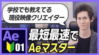 【Ae】ガチ初心者OK！最短最速でAeをマスター！【Ae4B】